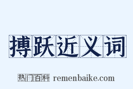 搏跃近义词是什么意思的图片